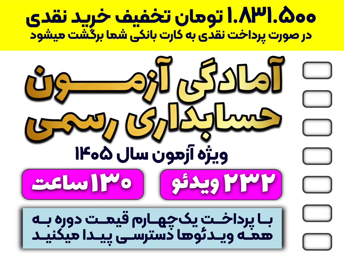 آمادگی آزمون حسابدار رسمی (ویژه آزمون ۱۴۰۵)