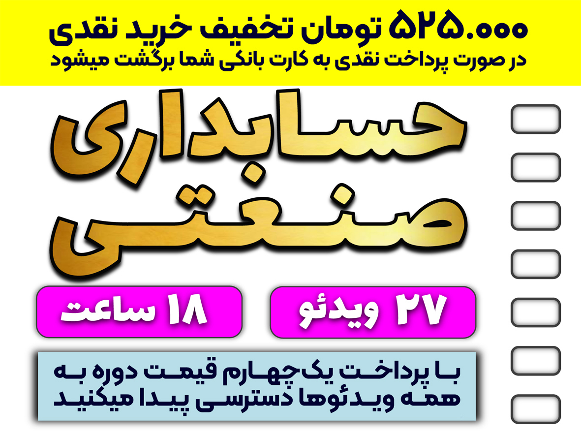 دوره جامع حسابداری صنعتی (شامل بودجه‌بندی جامع شرکتها)