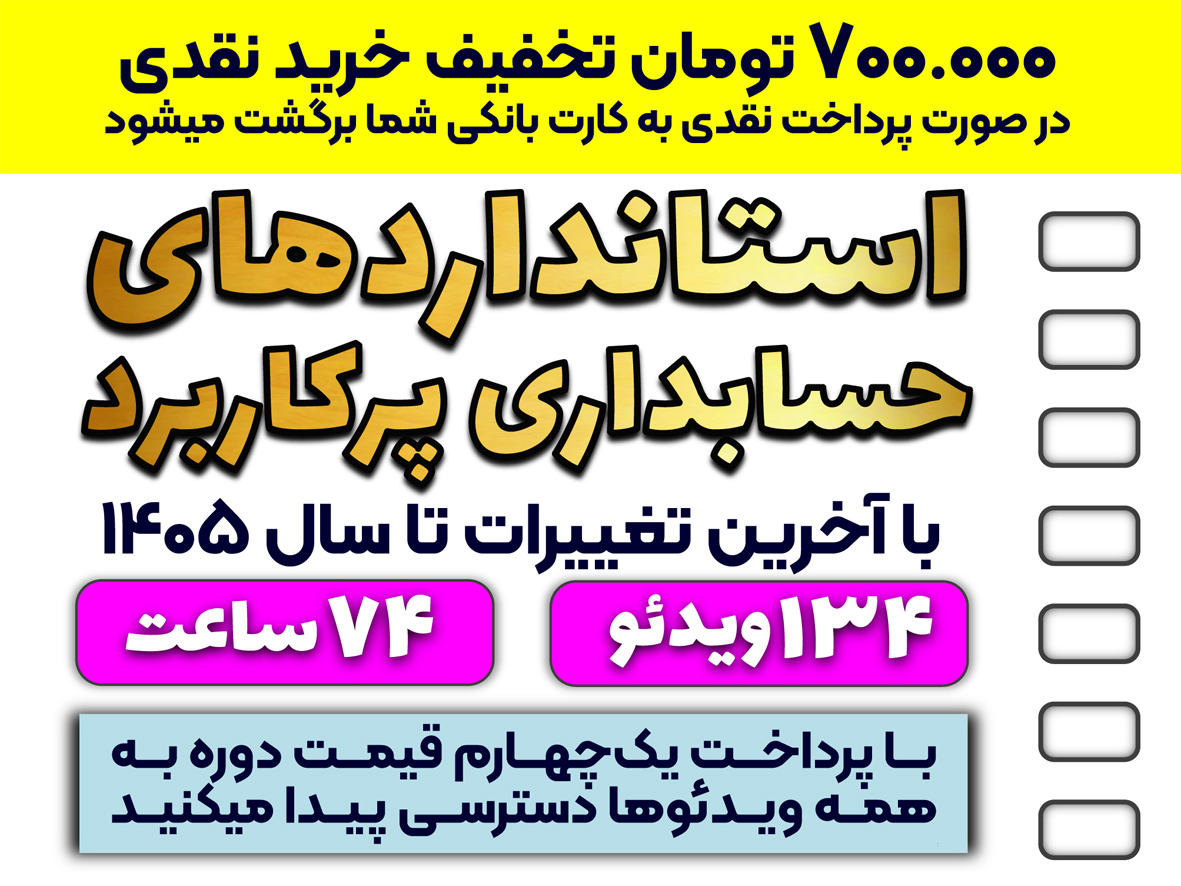 استانداردهای حسابداری پرکاربرد در بیشتر واحدهای تجاری