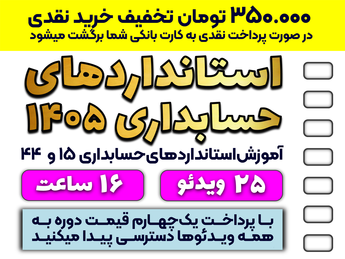 آموزش استانداردهای 15 و 44 (سرمایه‌گذاریها و اجاره‌ها)