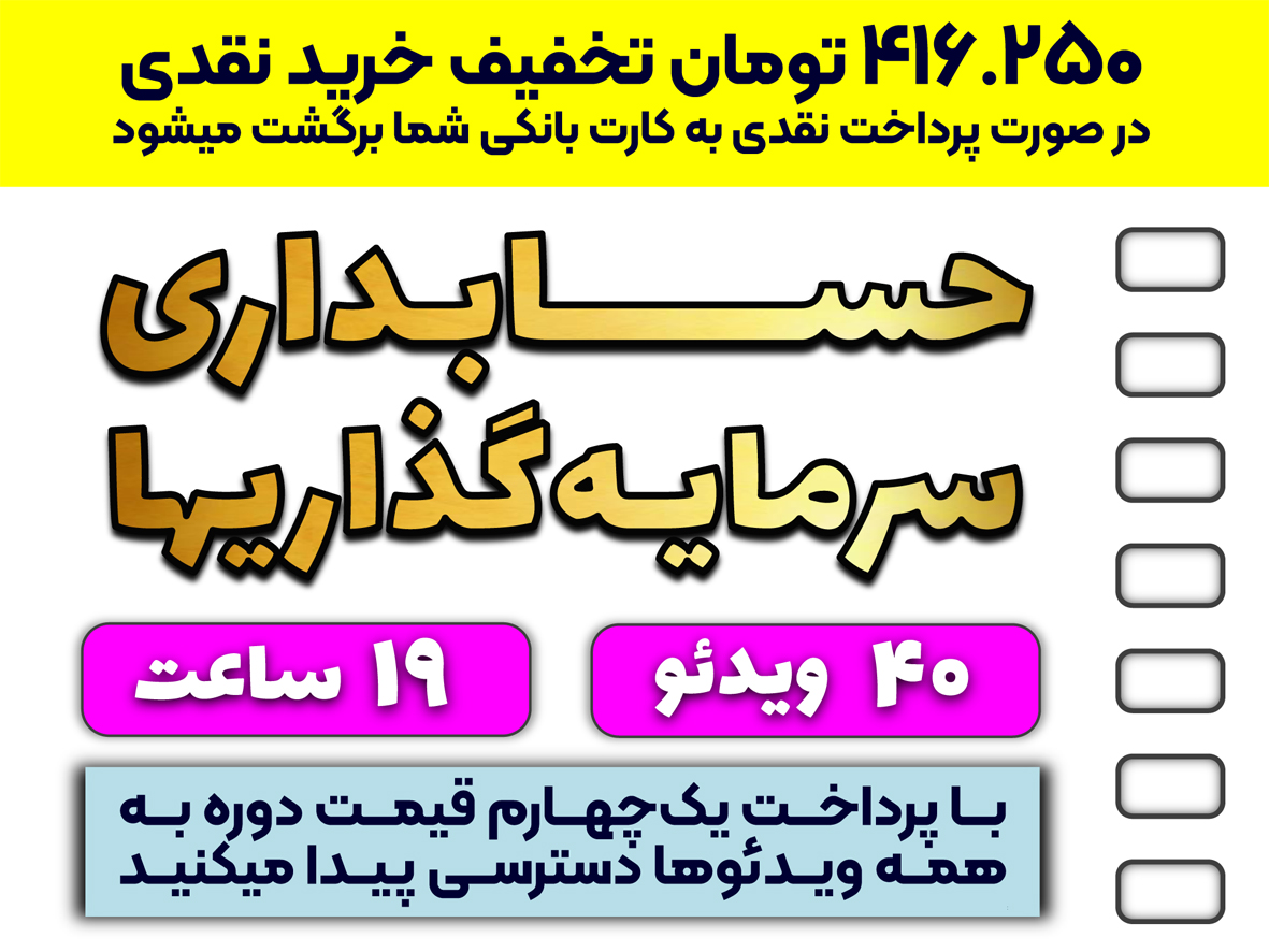 حسابداری سرمایه‌گذاریها (با آخرین اصلاحات تا سال 1405)