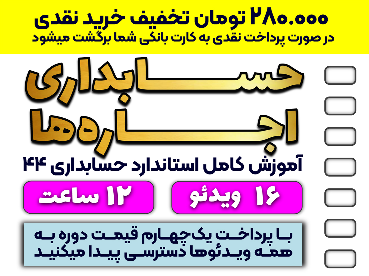 آموزش کامل استاندارد حسابداری 44 اجاره‌ها