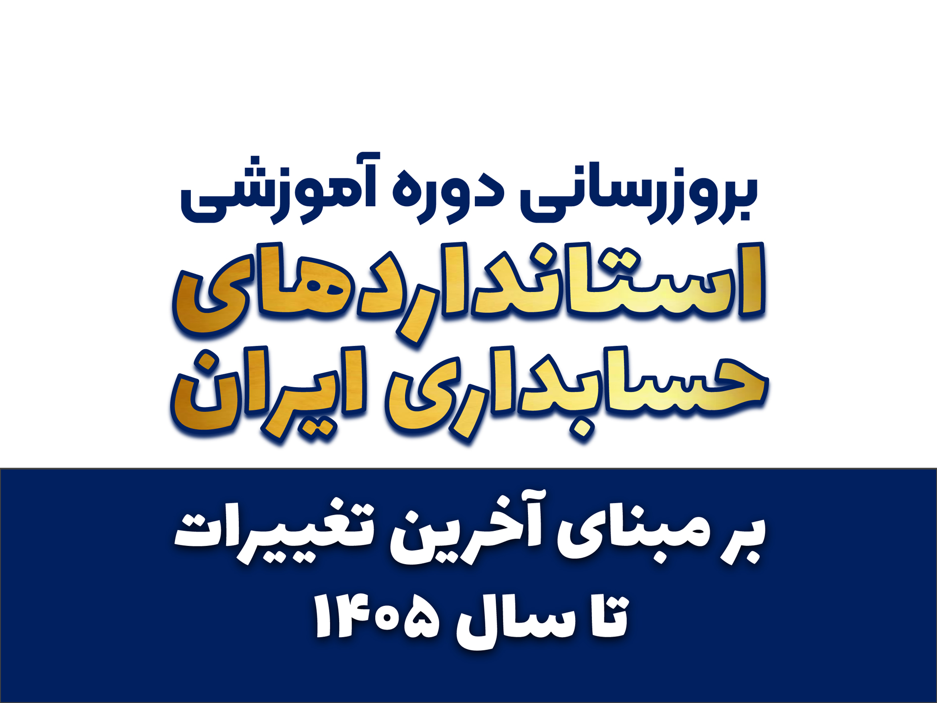 بروزرسانی دوره آموزشی استانداردهای حسابداری در سال ۱۴۰۵