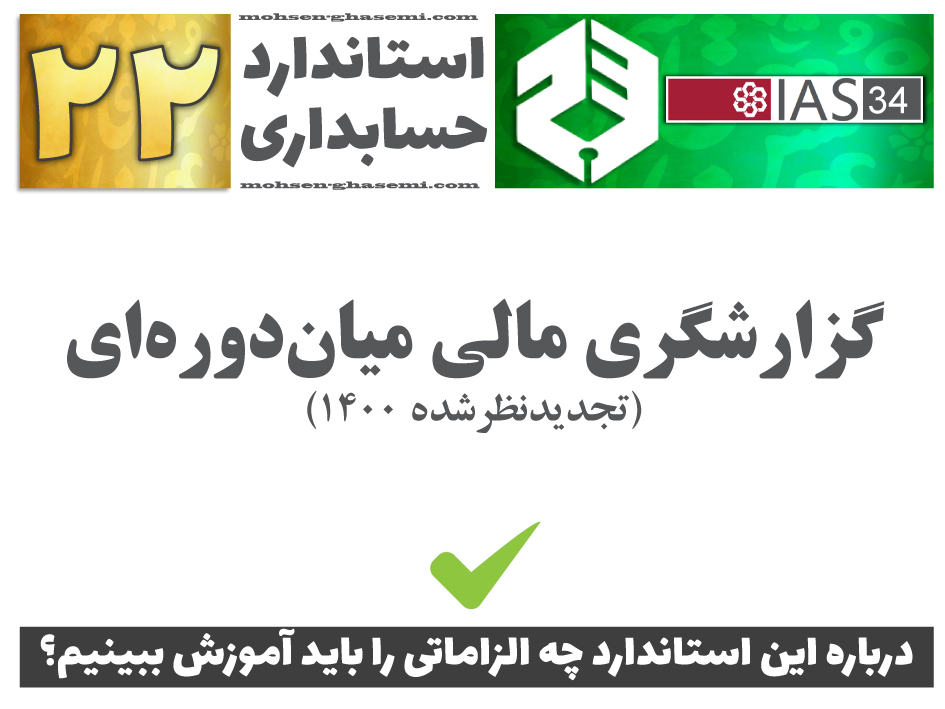 درباره استاندارد حسابداری 22 «گزارشگری مالی میاندوره‌ای» (IAS34) چه الزاماتی را باید آموزش ببینیم؟