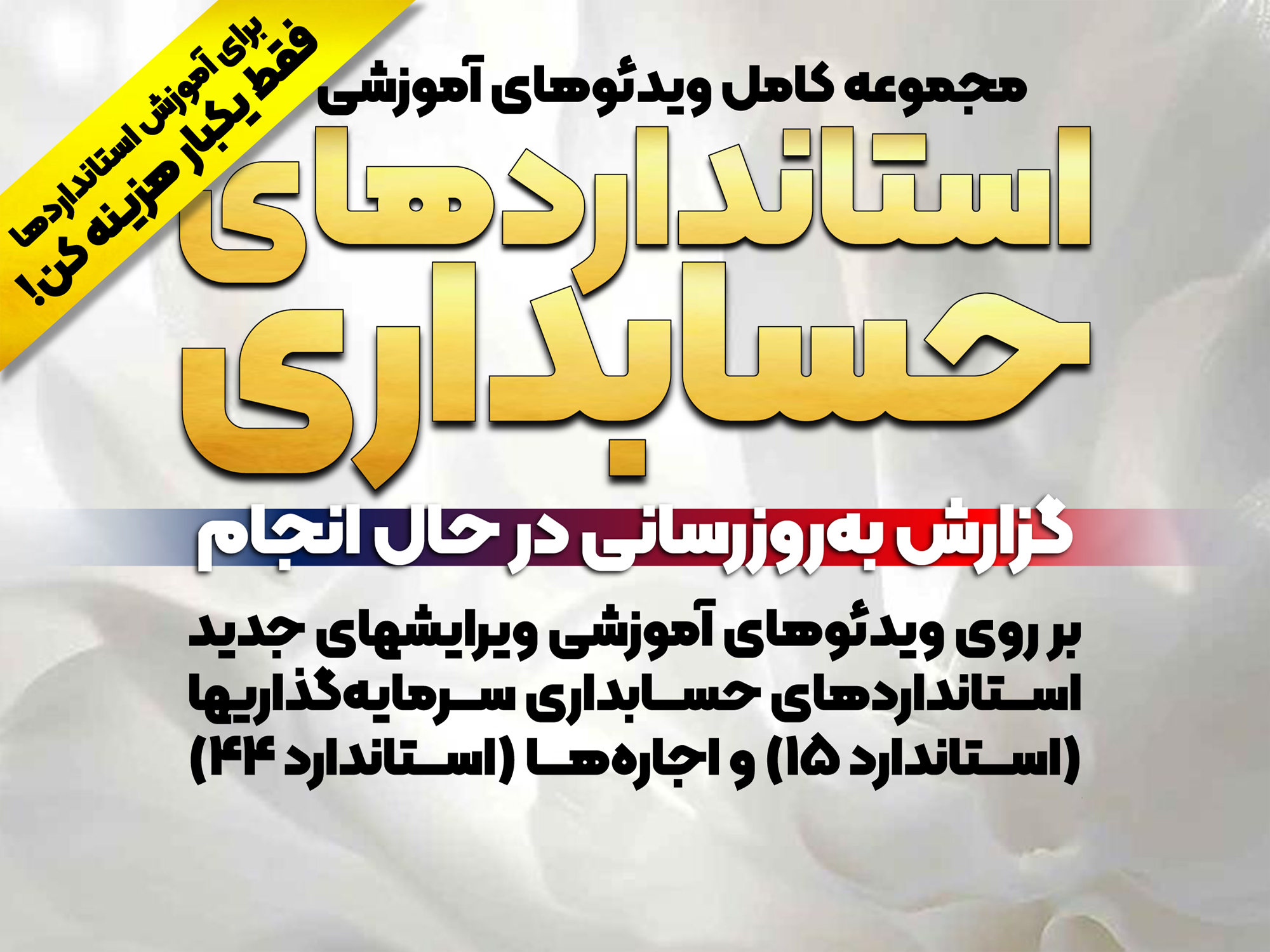 گزارش آخرین بروزرسانی انجام‌شده بر روی ویدئوهای دوره آموزشی استانداردهای حسابداری