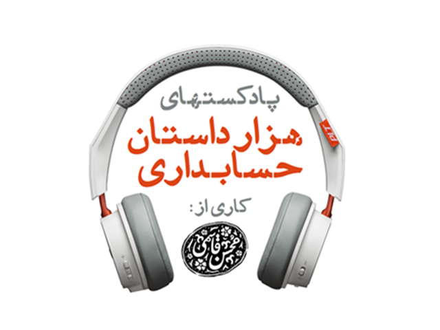 هزار داستان حسابداری | قسمت (17): روز حسابدار | 8 آذر 1398