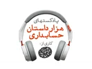هزار داستان حسابداری | قسمت (17): روز حسابدار | 8 آذر 1398