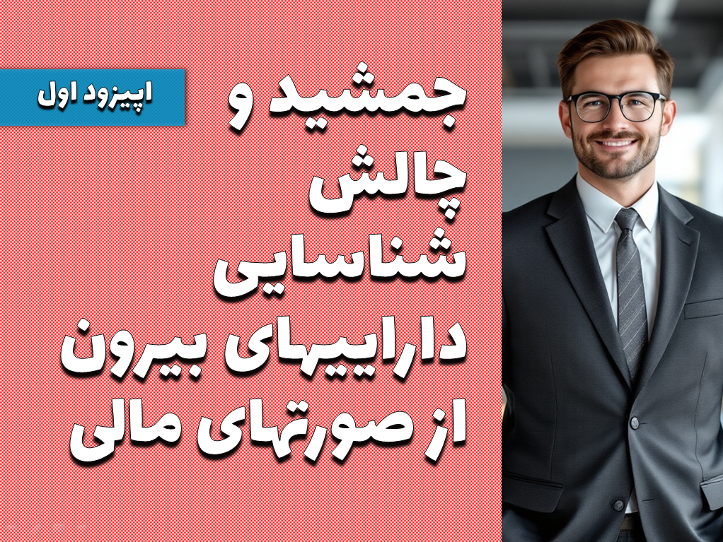 جمشید و چالش شناسایی داراییهای بیرون از صورتهای مالی - اپیزود اول
