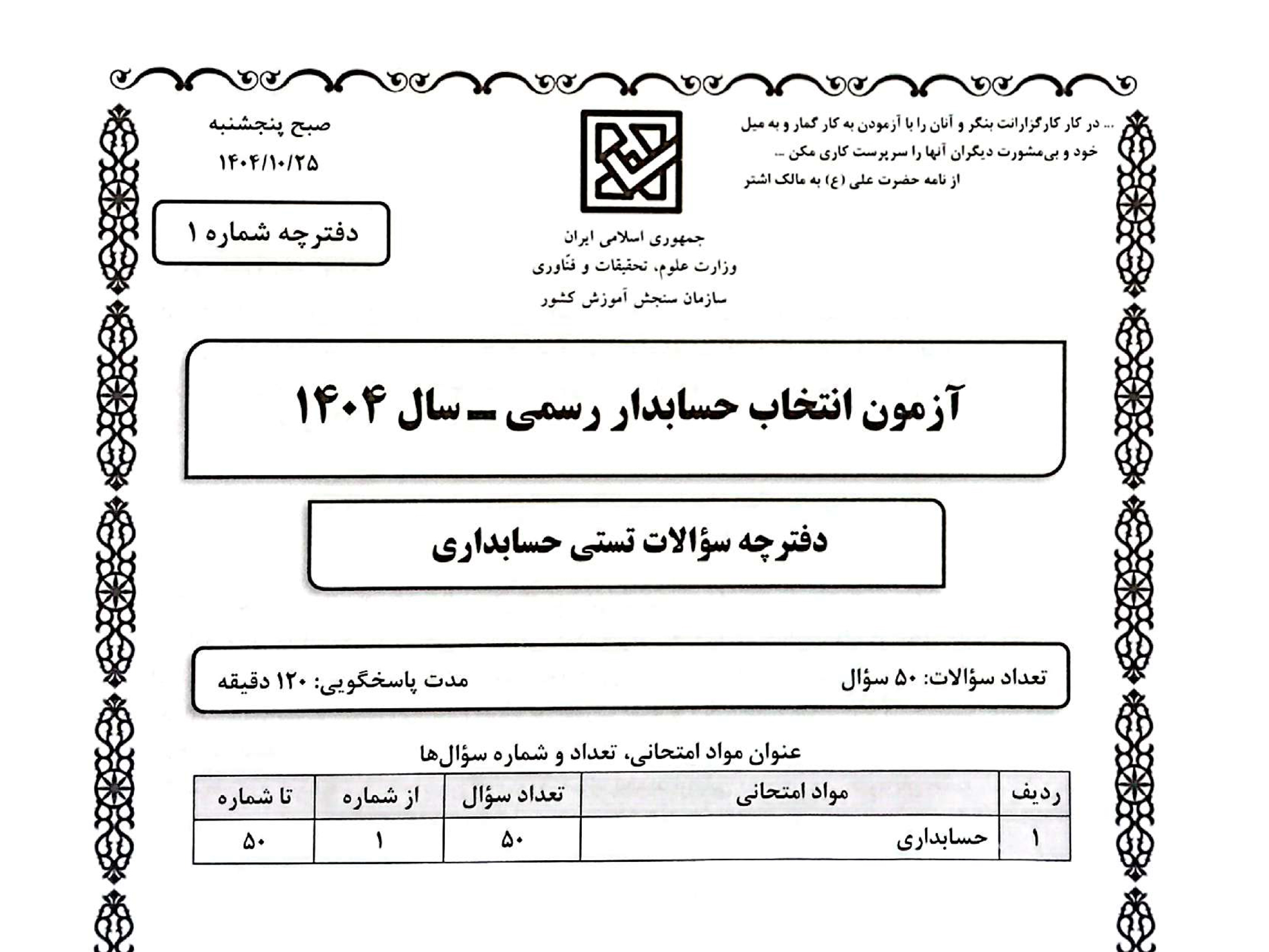 راهنمای کسب آمادگی لازم برای پاس کردن ماده «حسابداری» آزمون حسابدار رسمی
