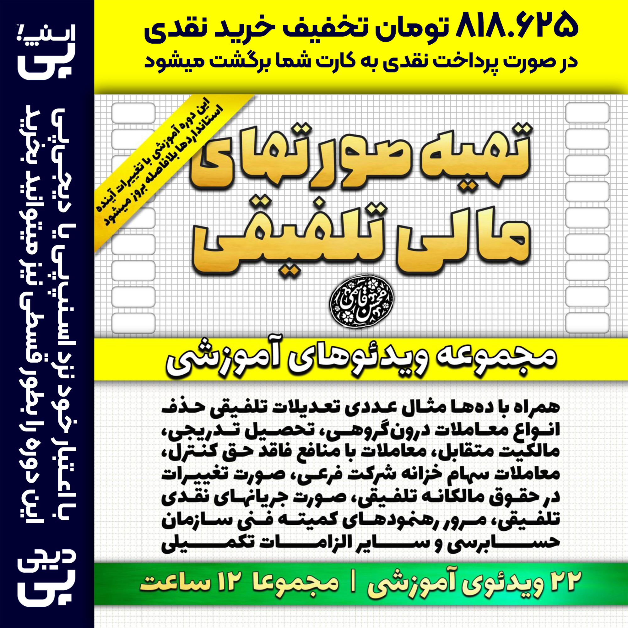آموزش تهیه صورتهای مالی تلفیقی (طبق آخرین اصلاحات استانداردهای حسابداری)